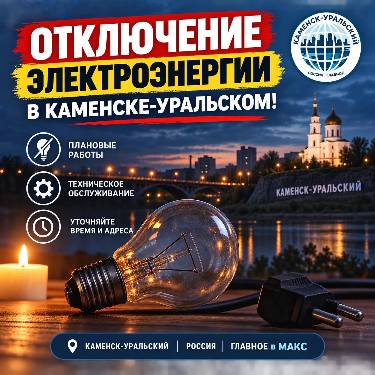 ❗ Отключение электроэнергии в Каменске-Уральском!