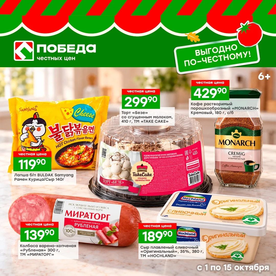 ПОБЕДА — выгодно по-честному!