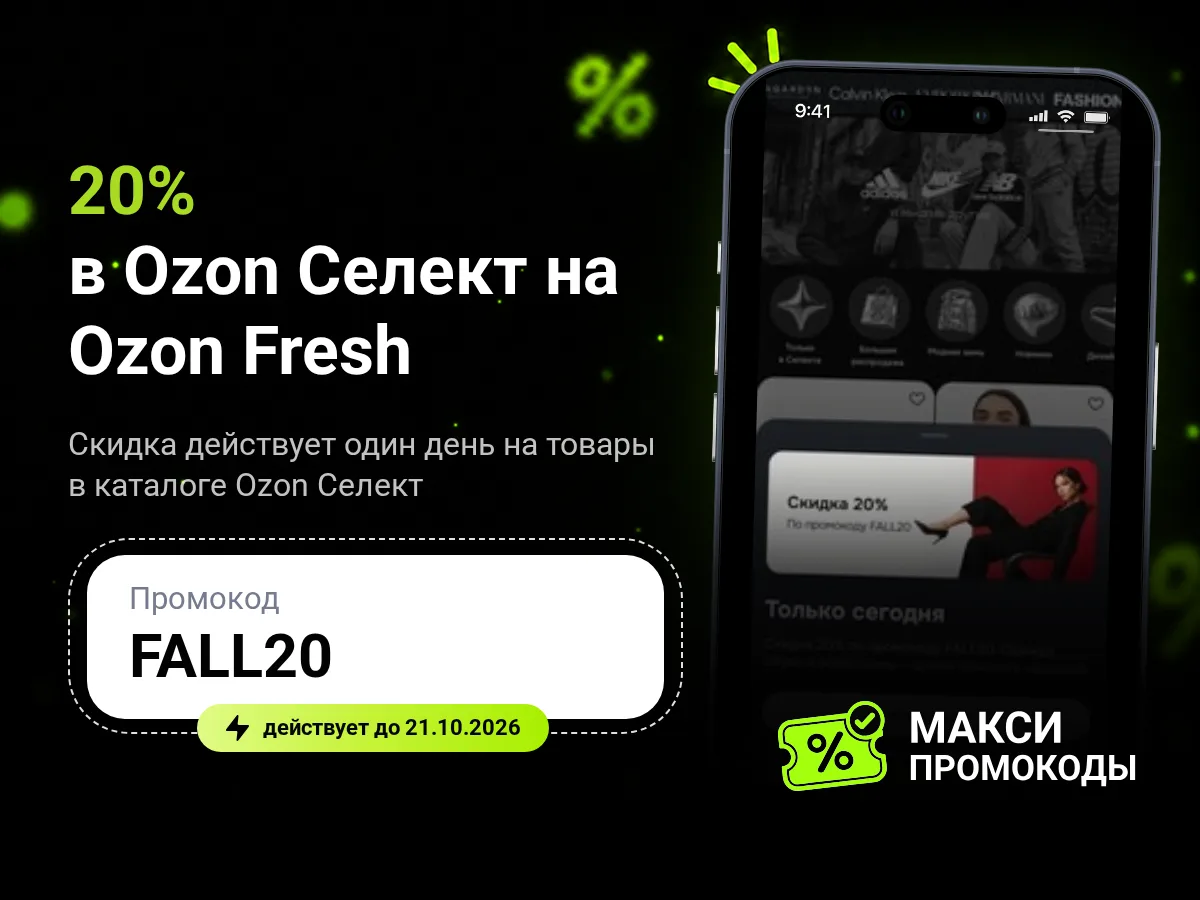🎟 Ozon Fresh: Скидка 20% в Ozon Селект