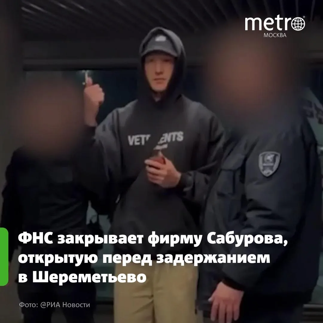 ФНС закрывает фирму Сабурова, открытую перед задержанием в Шереметьево