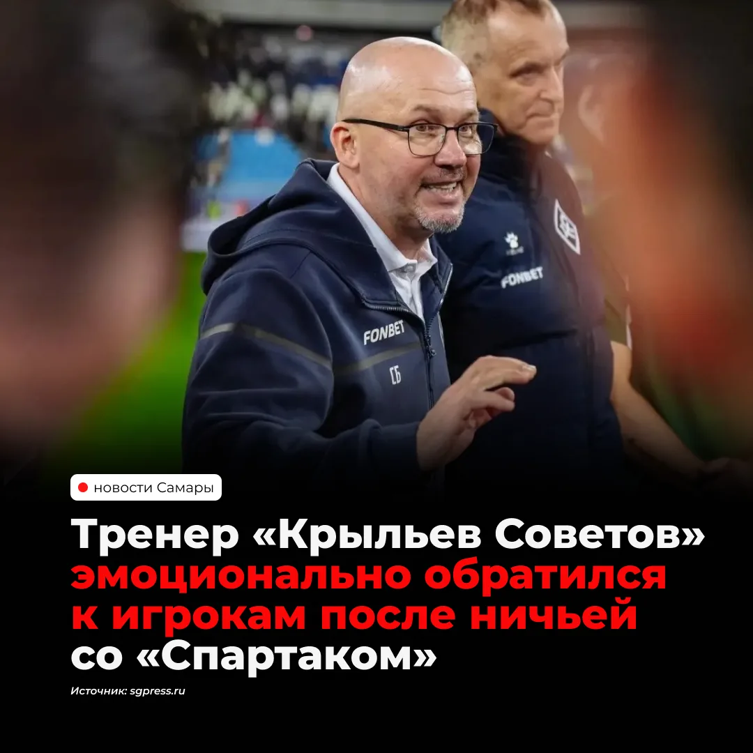 Главный тренер «Крыльев Советов» Сергей Булатов остался недоволен ничьей со «Спартаком»...