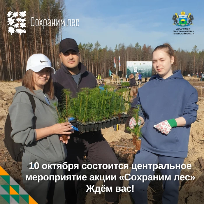 ❗ Уважаемые участники акции «Сохраним лес»! Центральное мероприятие состоится 10 октября!