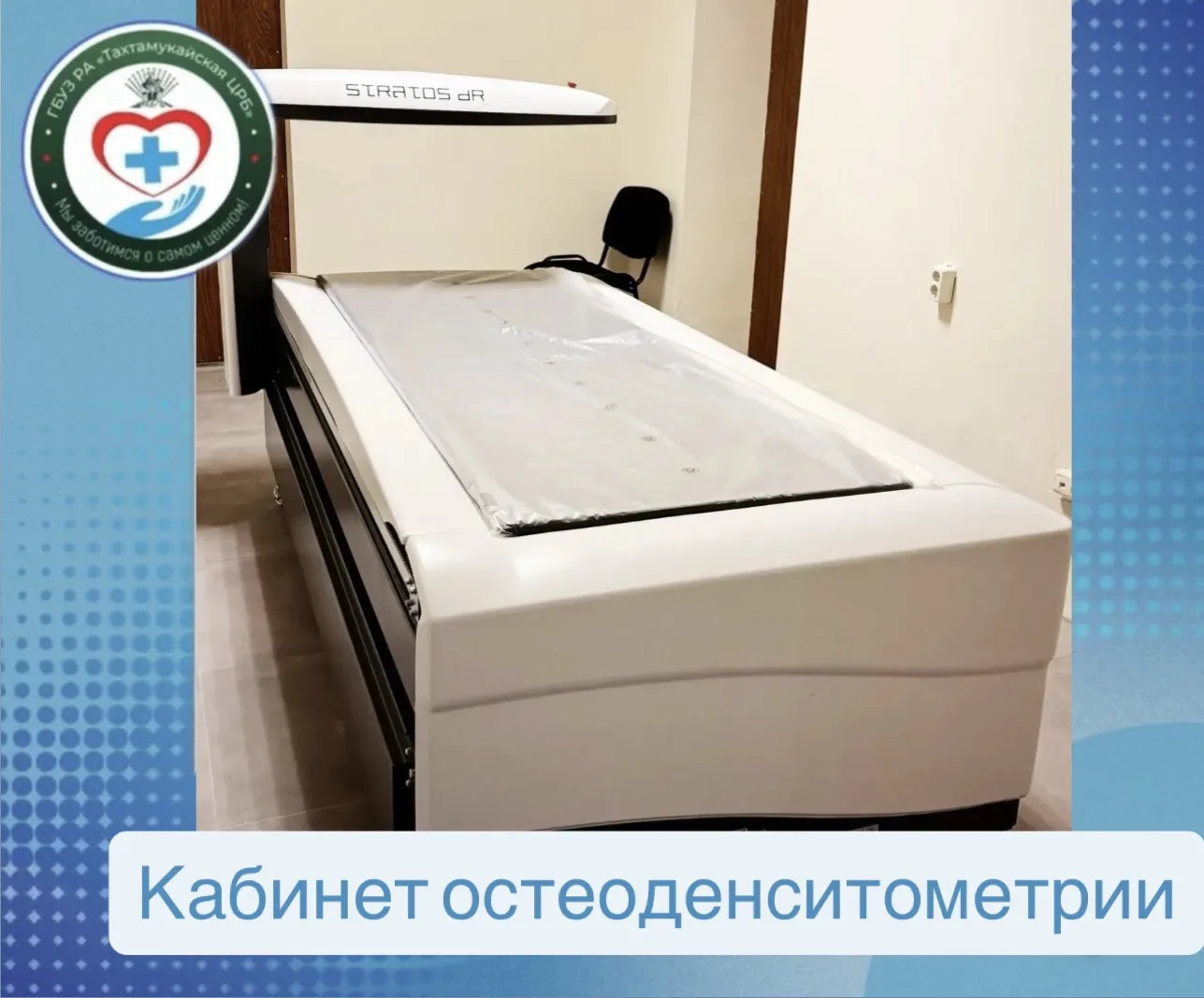 🦴 В Яблоновской поликлинике открылся кабинет остеоденситометрии!
