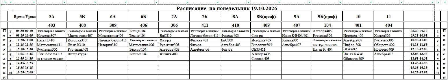 Расписание на 19.10.2026