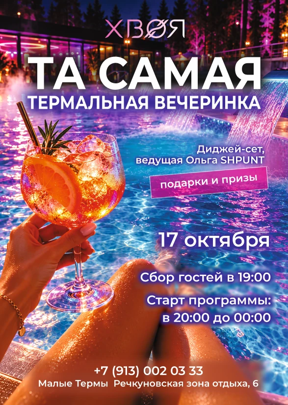 ТА САМАЯ ТЕРМАЛЬНАЯ ВЕЧЕРИНКА В МАЛЫХ ТЕРМАХ ХВОЯ