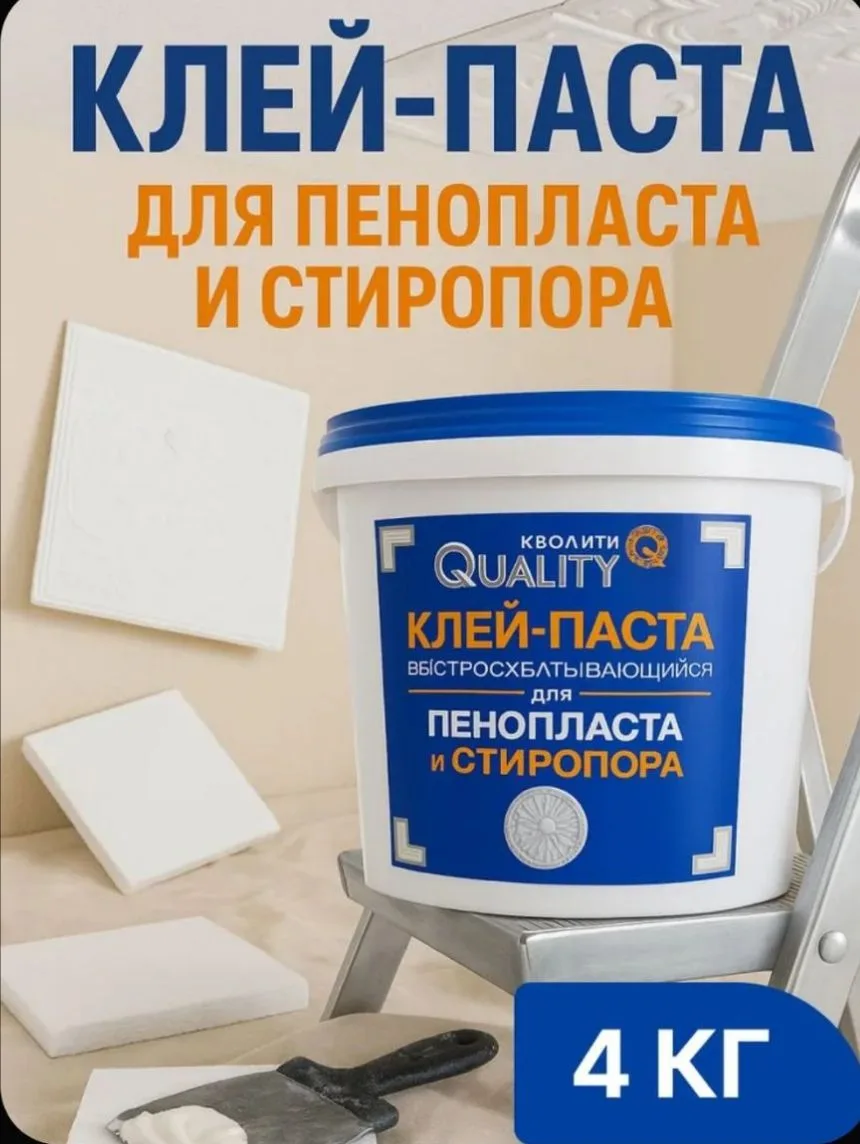 Клей - паста для пенопласта и стиропора 4 кг Quality