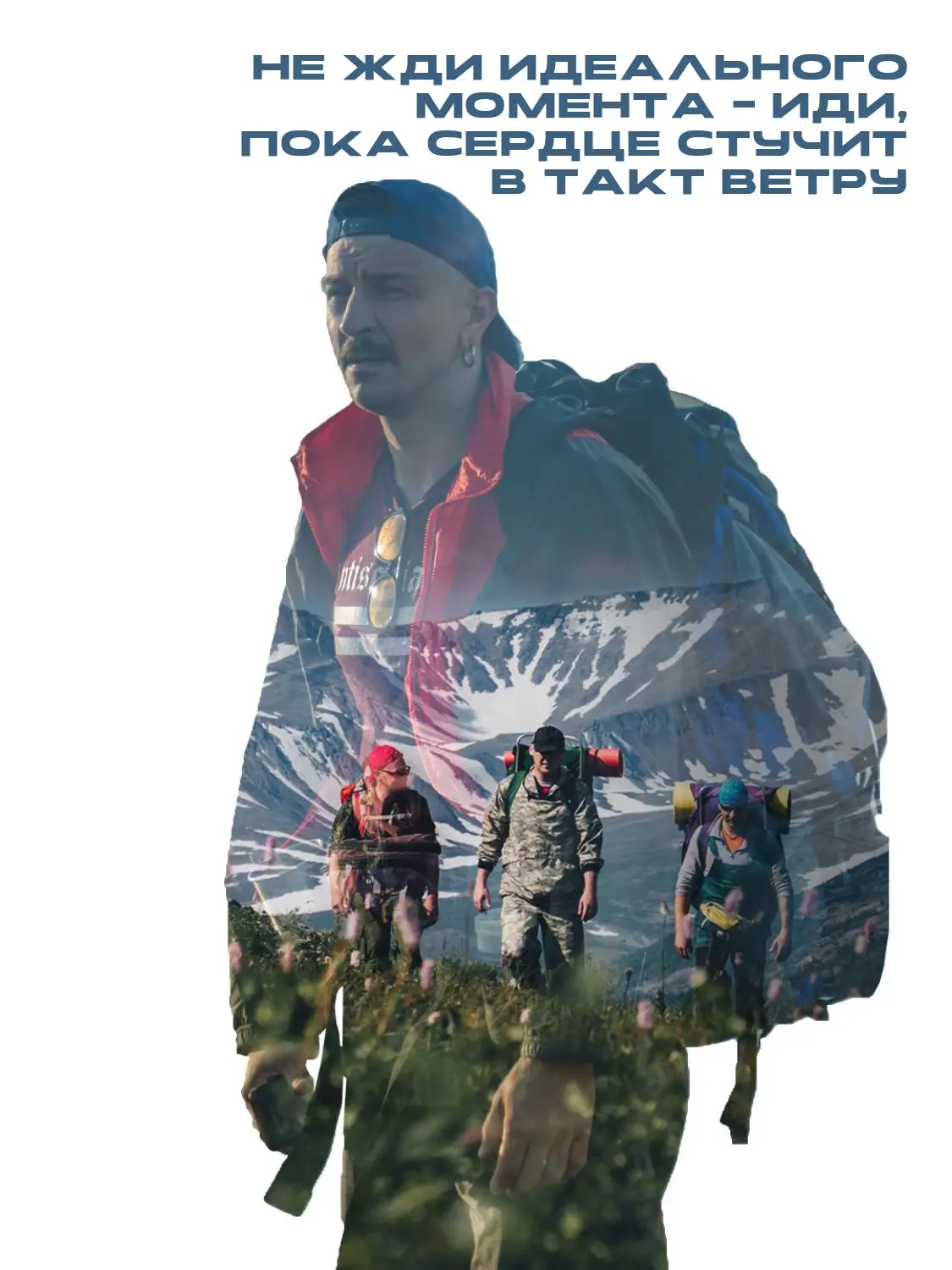 Там, где заканчивается карта — начинается приключение!