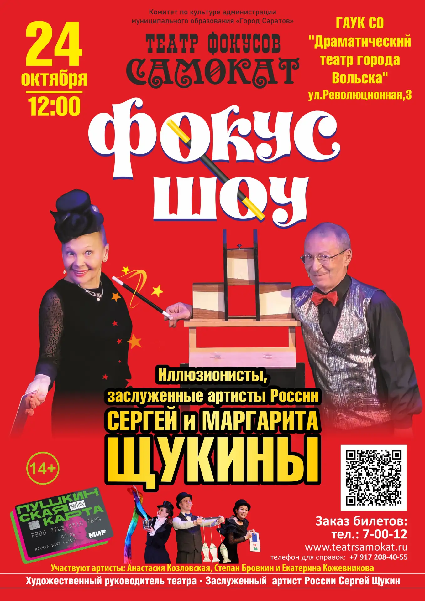 Театр фокусов «Самокат» представит  «Фокус-шоу» на сцене Вольского театра! 🎩🔥