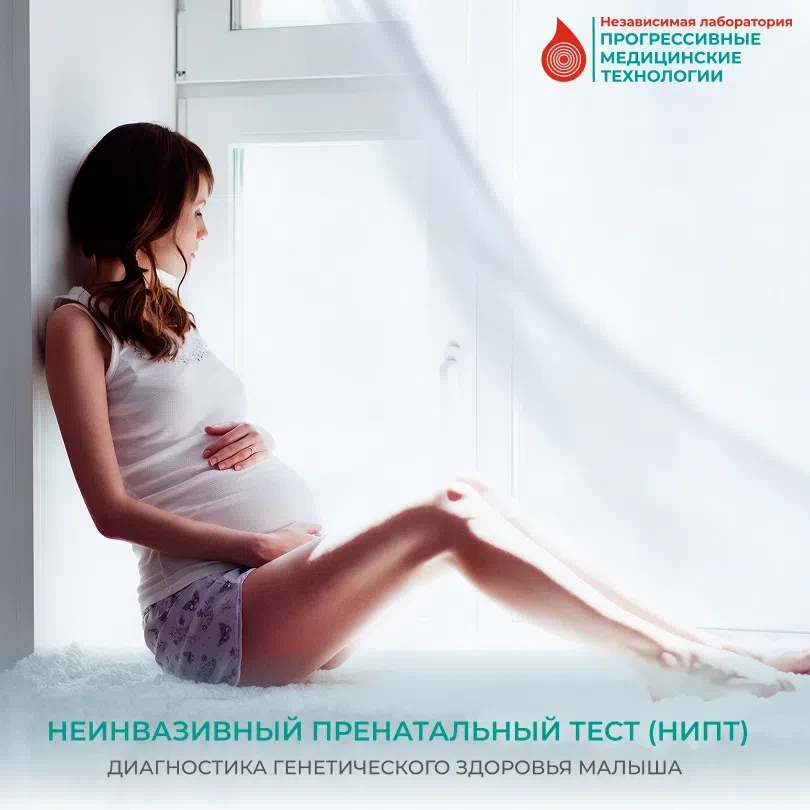 🐣Неинвазивный пренатальный тест (НИПТ) – современный лабораторный генетический тест, п...
