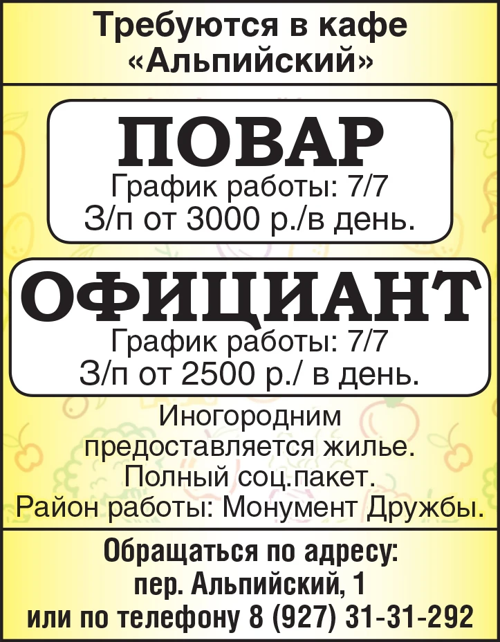 Ищем в команду кафе «Альпийский» повара и официанта ‼️