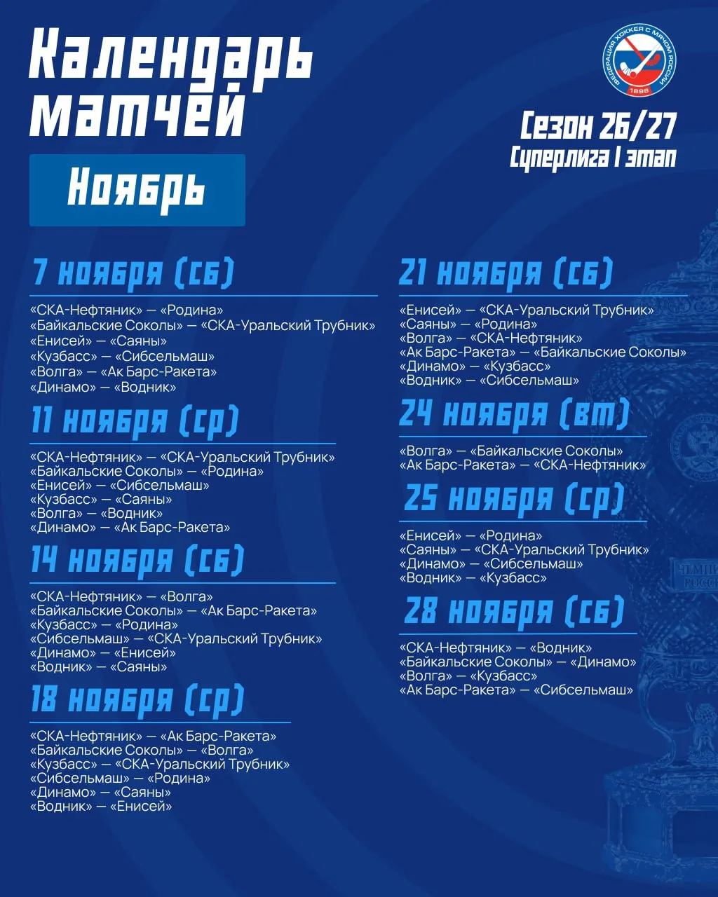 🗓️ Календарь I этапа Суперлиги  2026/27