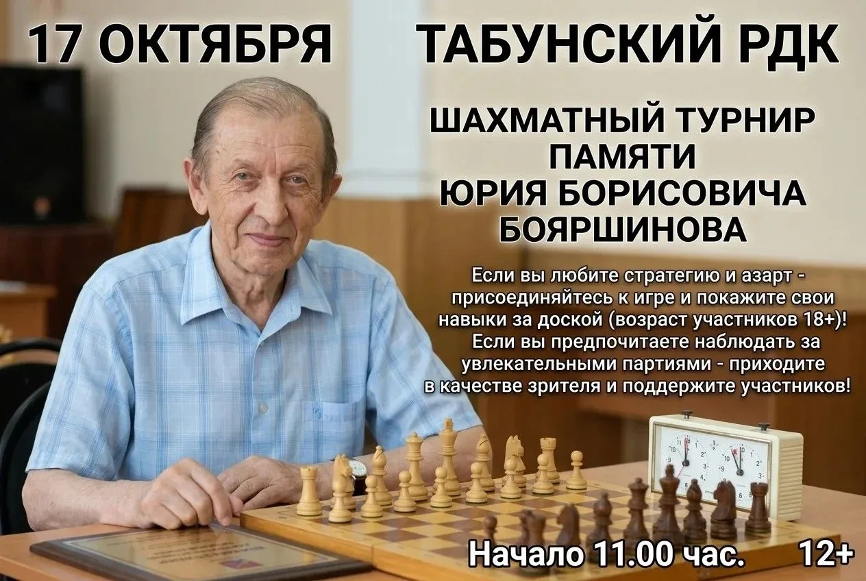 Приглашаем на шахматный турнир памяти Юрия Борисовича Бояршинова! ♟🏆