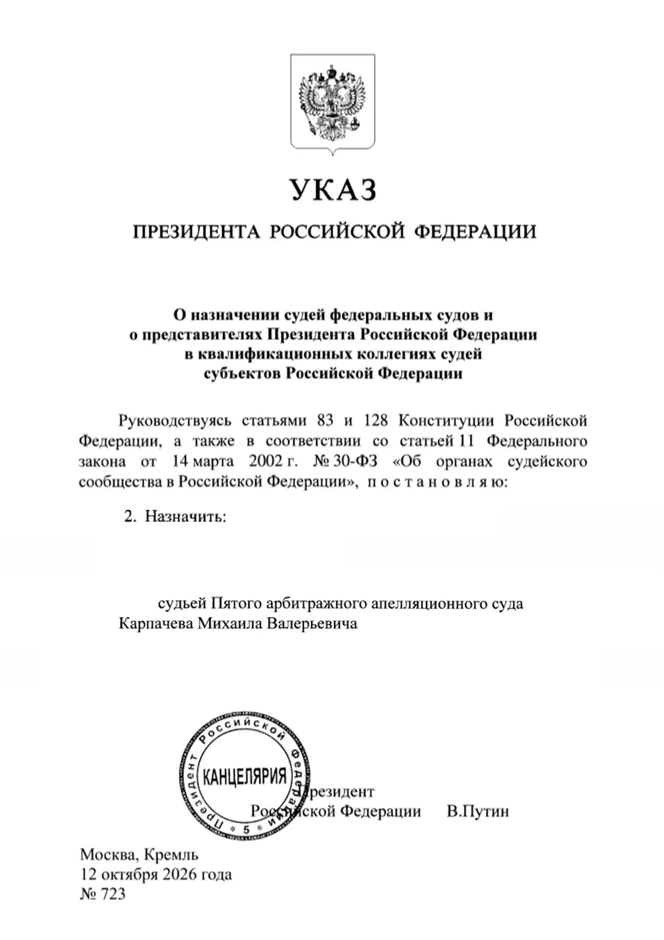 Президент Российской Федерации назначил новых судей