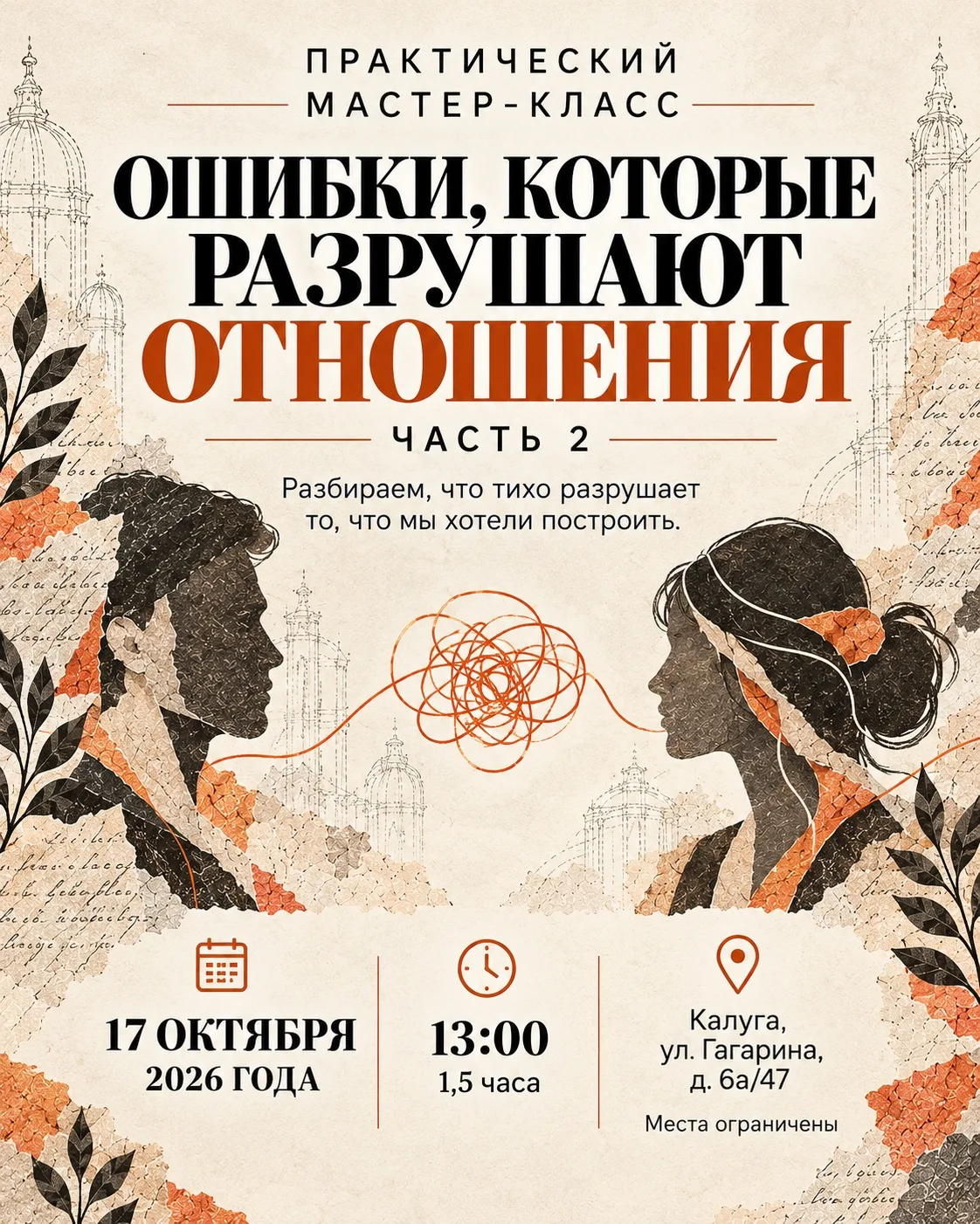 Мастер-класс «Ошибки, которые разрушают отношения». Часть 2