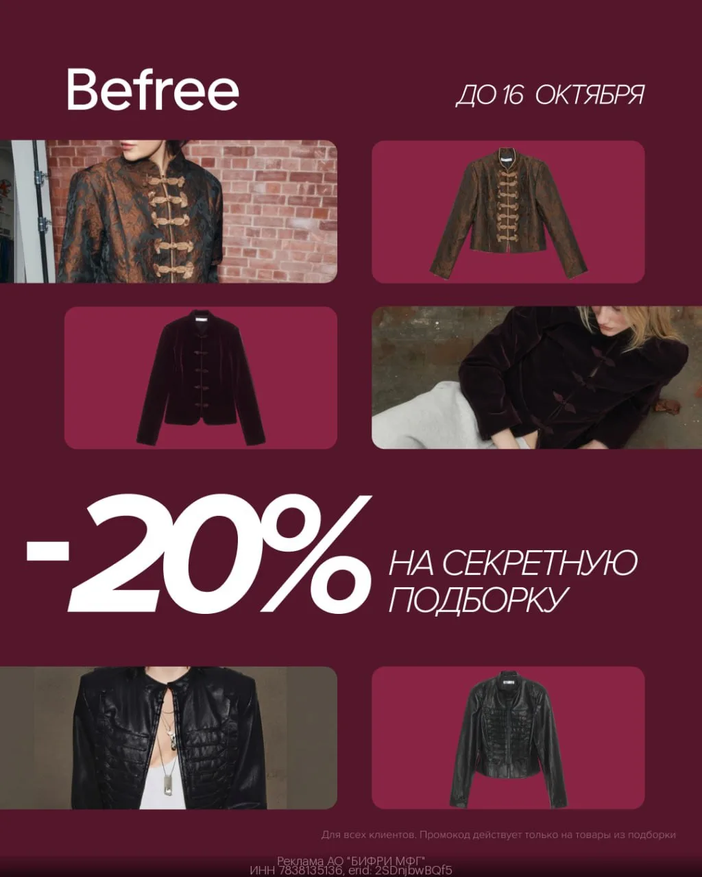 🧥 Скидка 20% на товары из секретной подборки Befree