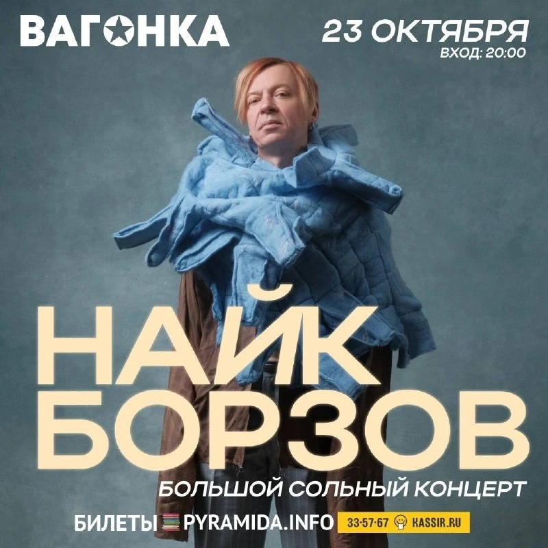 Найк Борзов порадует поклонников концертом в баре «Вагонка» 23 октября.