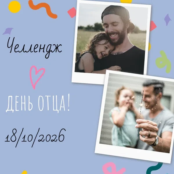 🎉 Ко Дню отца мы запускаем челлендж! 💛