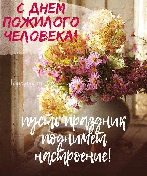 УСЗН по Павловскому району поздравляет с Днем пожилого человека!