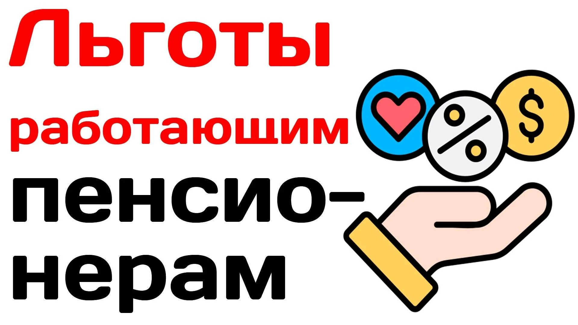 Какие льготы гарантирует закон работающим пенсионерам: отпуск, диспансеризация и увольн...