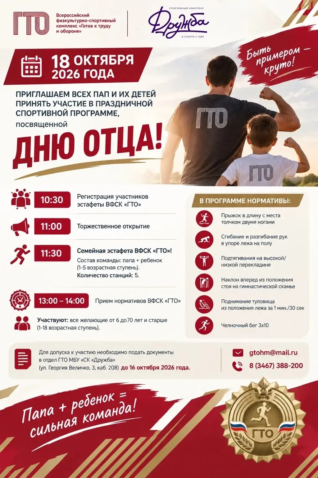 День отца в Ханты-Мансийске: семейная эстафета и нормативы ГТО! 👨‍👧‍👦💪