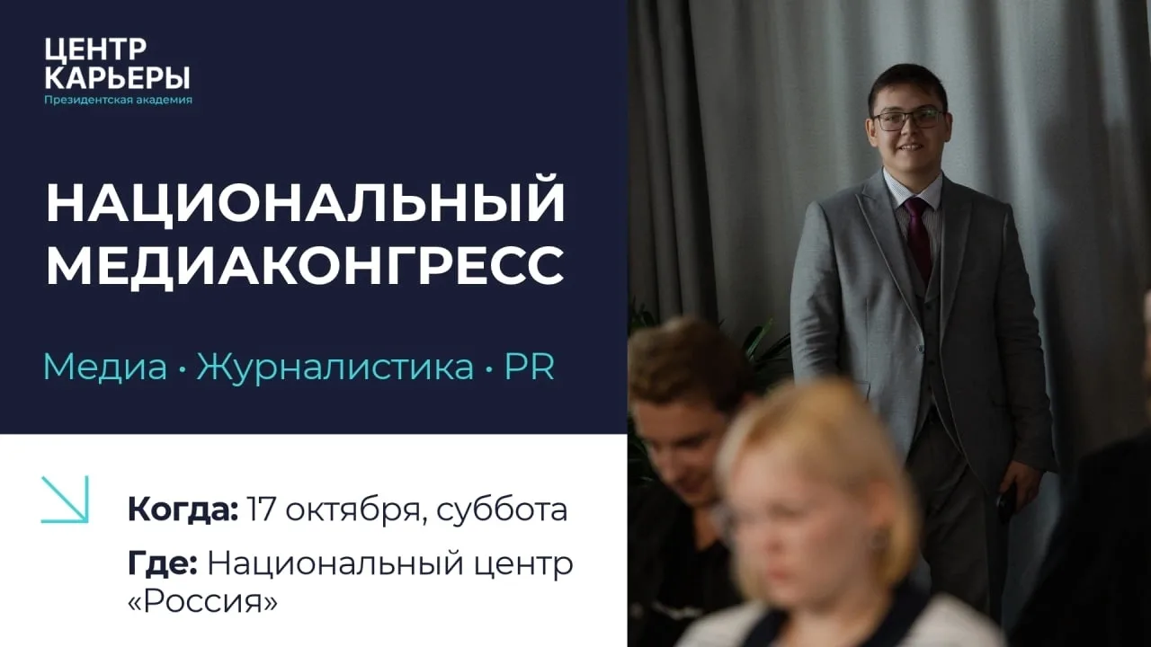 🎯 Суббота с пользой: отправляемся на Национальный медиаконгресс