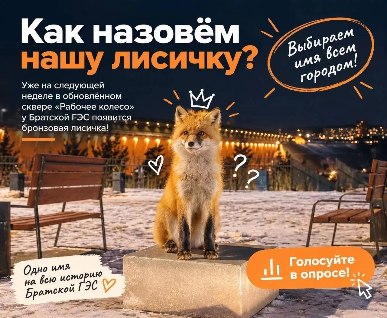🦊 Уже на следующей неделе в обновлённом сквере «Рабочее колесо» у Братской ГЭС появитс...