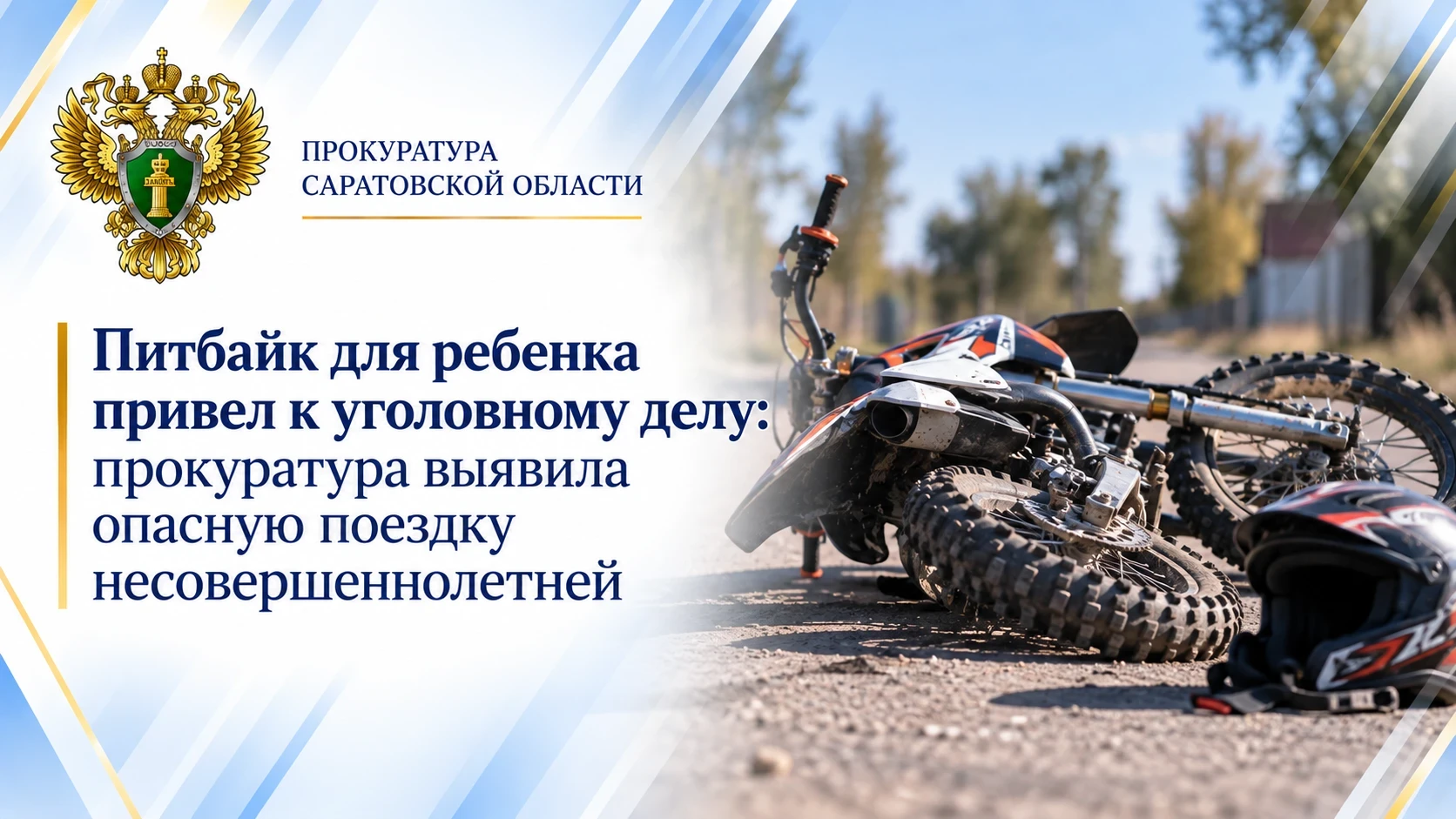 ⚖️ Прокуратура добилась возбуждения дела после поездки ребенка на питбайке