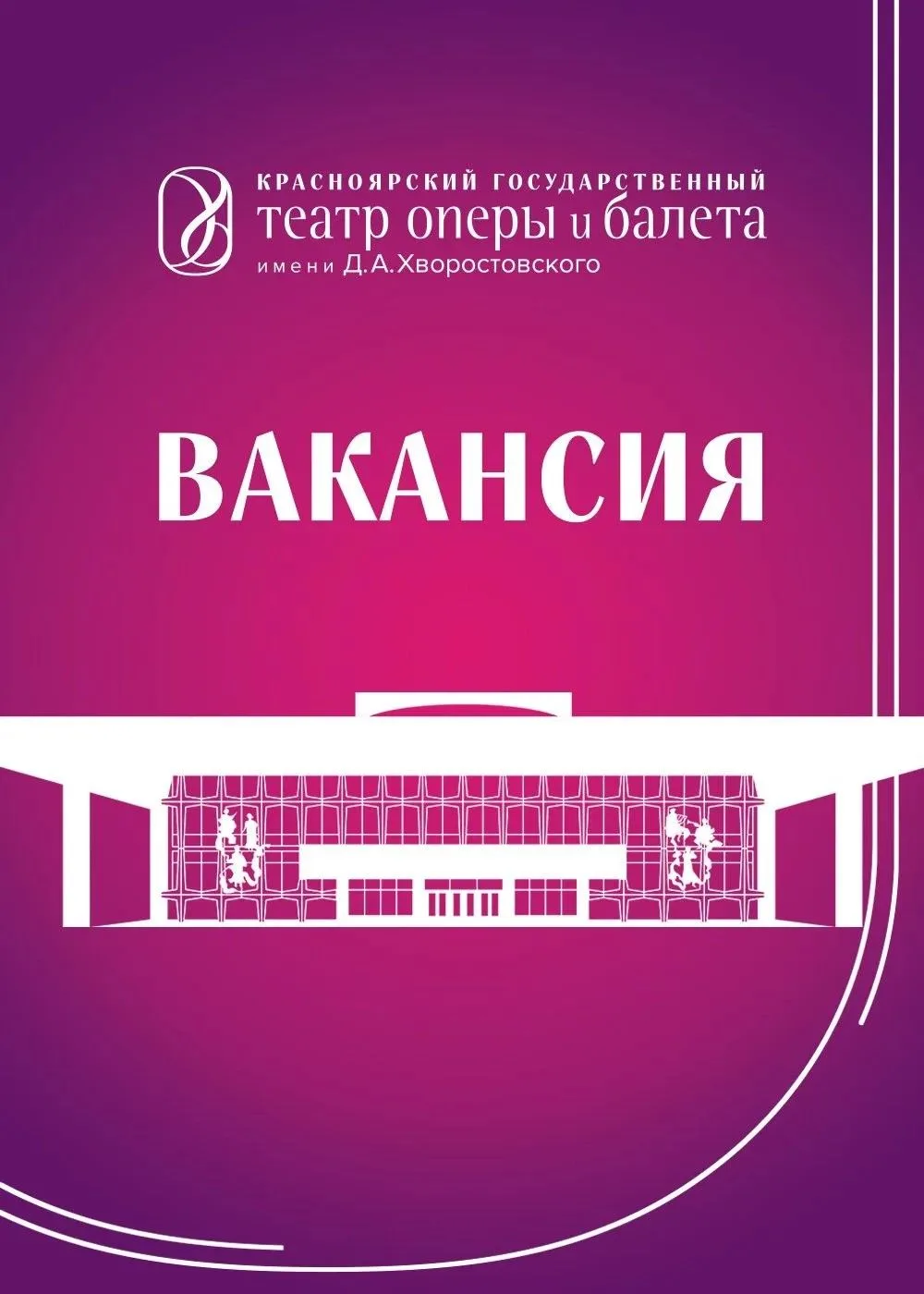 Вдруг кто-нибудь ищет себе культурную работу 🎼