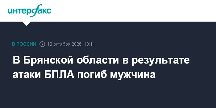 💥 В Брянской области мужчина погиб из-за взрыва, сброшенного с дрона