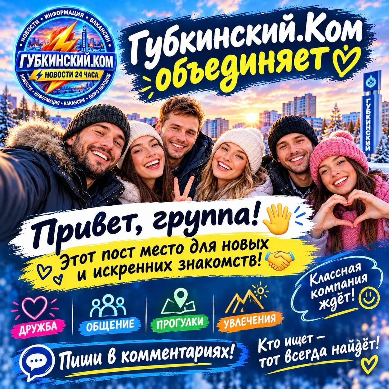 💛 ГУБКИНСКИЙ.КОМ ОБЪЕДИНЯЕТ! ДАВАЙТЕ ЗНАКОМИТЬСЯ! 🤝