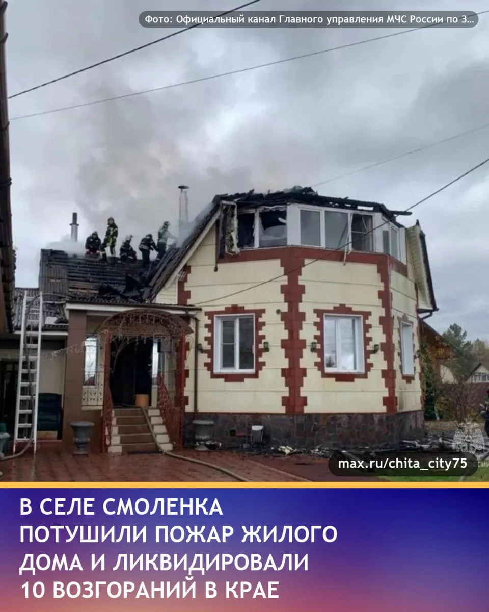 В селе Смоленка в Забайкалье за сутки потушили крупный пожар жилого дома, площадь возго...