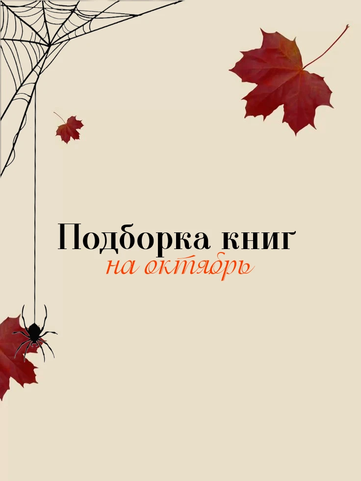 Уже прониклись вайбом осени? Ещё нет? Как же так... Тогда октябрь вам точно поможет! 🍁