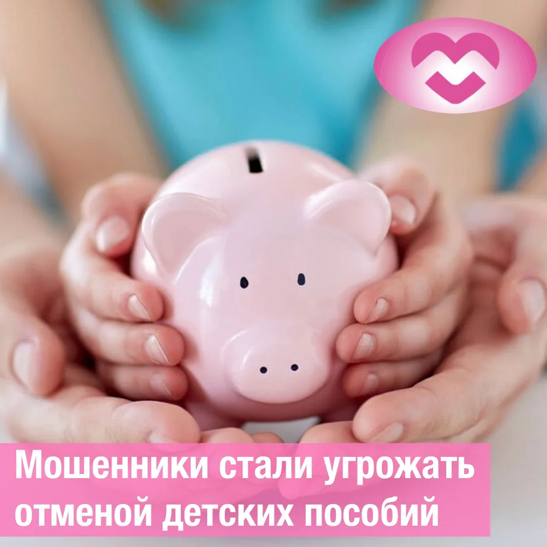 Мошенники стали угрожать россиянам отменой детских пособий 👛