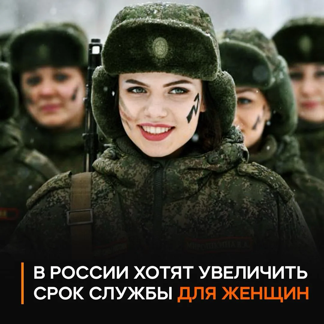 🪖 В России хотят повысить предельный возраст военной службы для ЖЕНЩИН до 50 лет