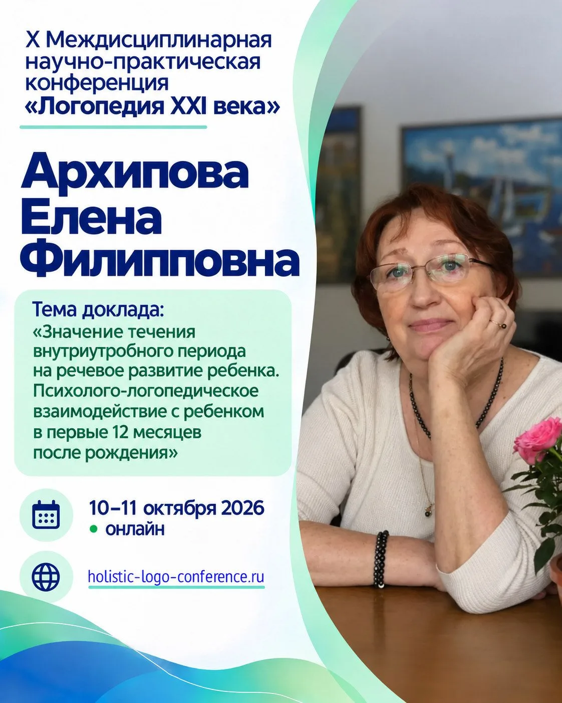 X Междисциплинарная научно-практическая конференция «Логопедия XXI века»