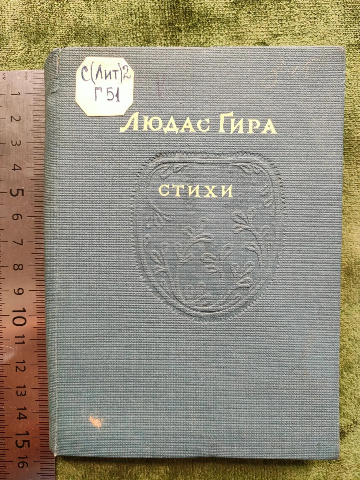 Стихи литовского поэта Людаса Гиры, малый тираж, шикарный провенанс