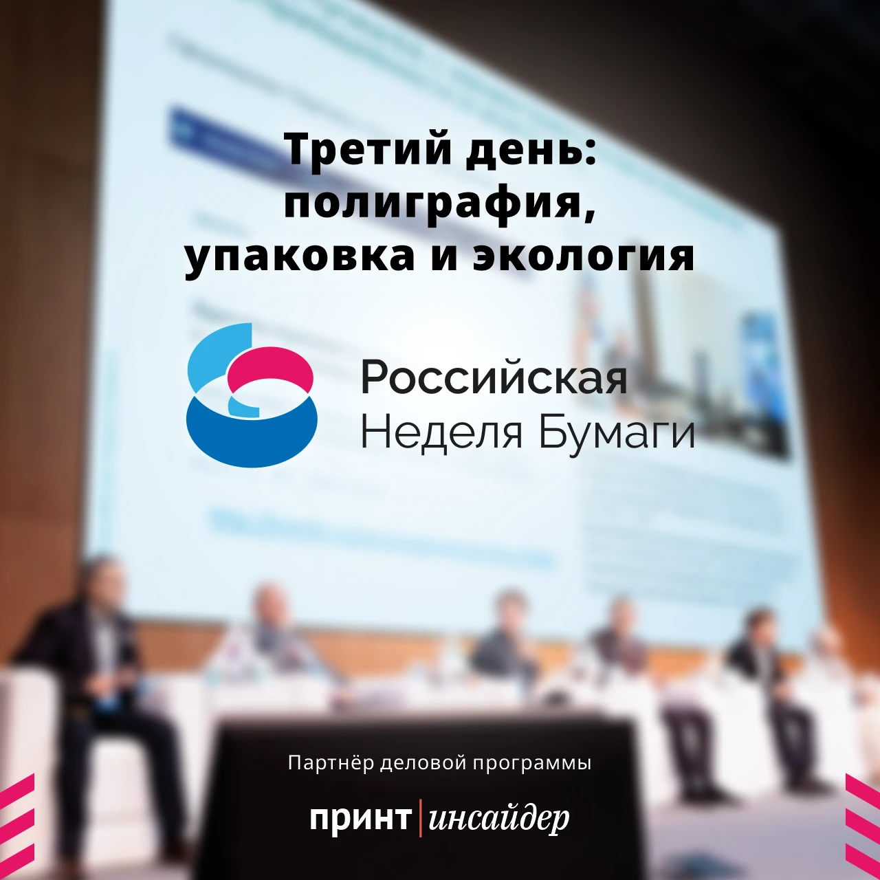 Сегодня, 9 октября, — заключительный день «Российской недели бумаги — 2026»!