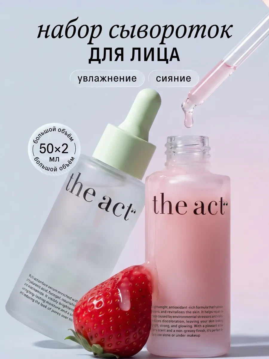 ⚡️ Набор сыворотки для лица увлажняющая и для сияния кожи, The Act
