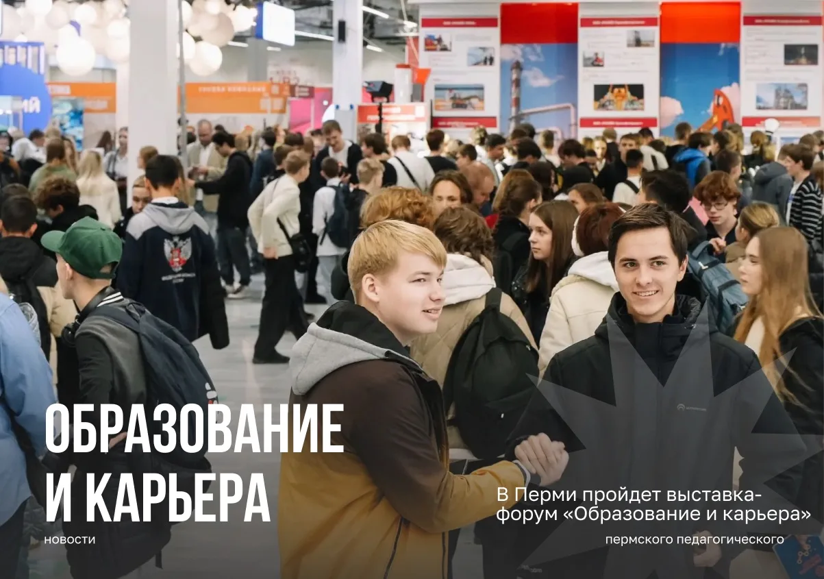 В Перми пройдет выставка-форум «Образование и карьера»