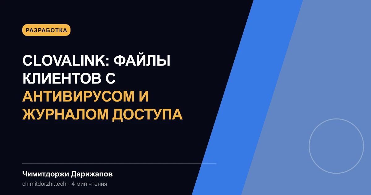 ClovaLink: файлы клиентов с антивирусом и журналом доступа