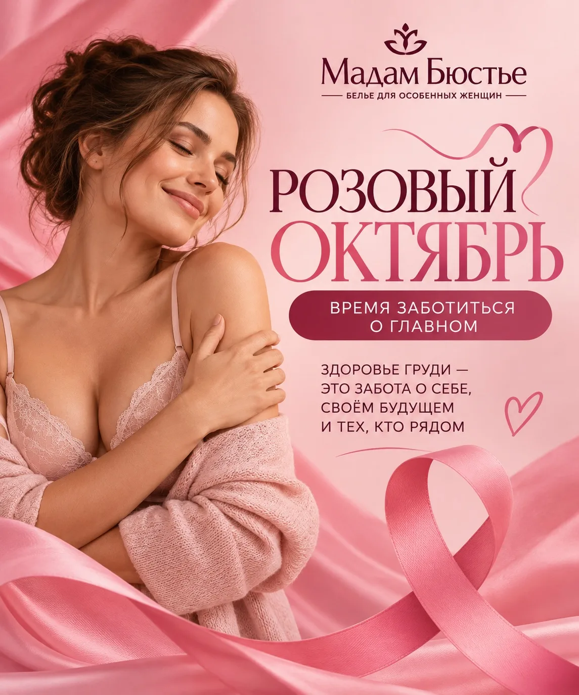 🎀 Розовый октябрь в «Мадам Бюстье»