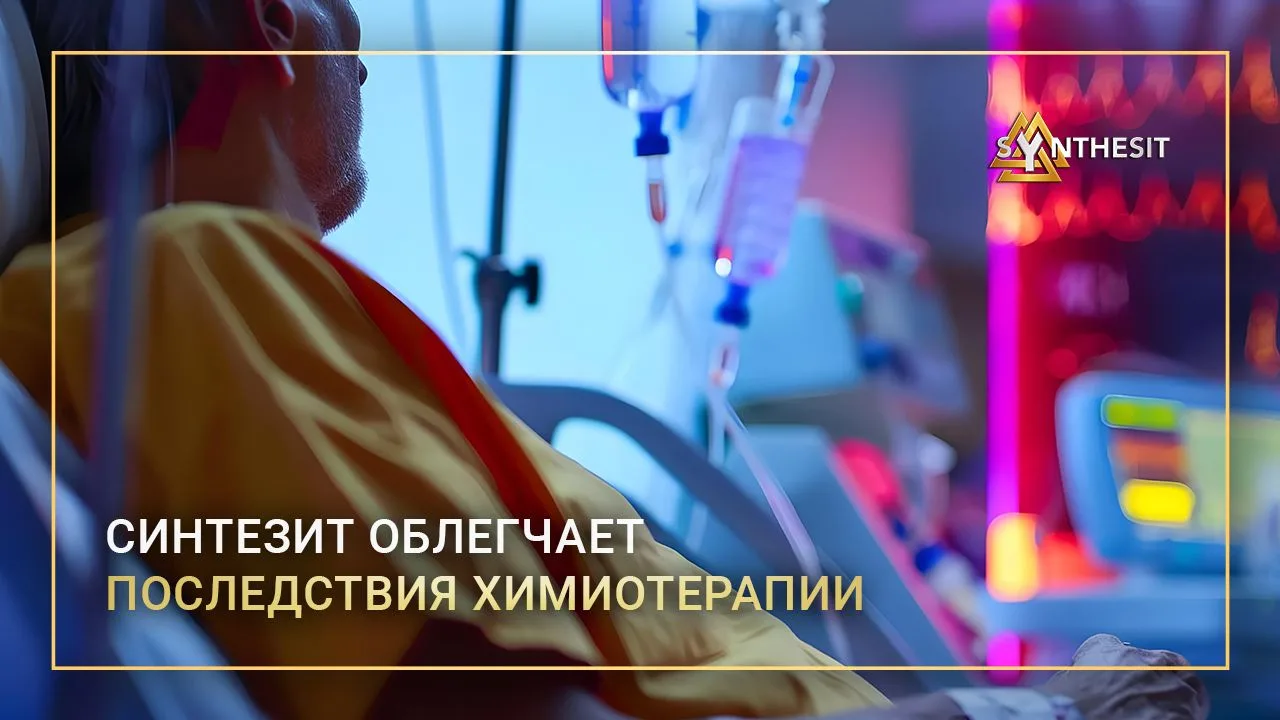 🎗 Синтезит во время химиотерапии. Как поддержать организм, пока идёт лечение?