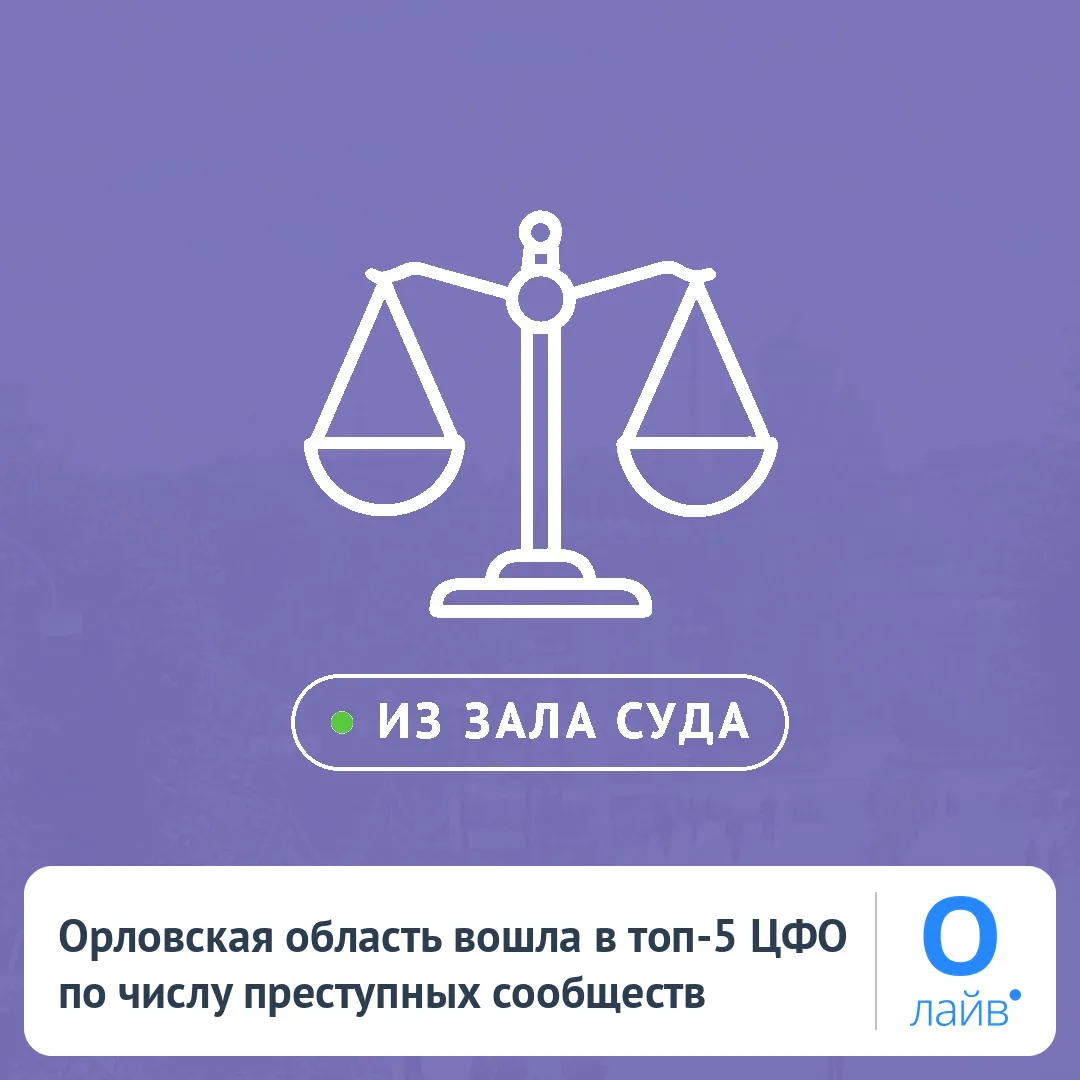 ⚖️ Орловская область вошла в топ-5 ЦФО по числу преступных сообществ