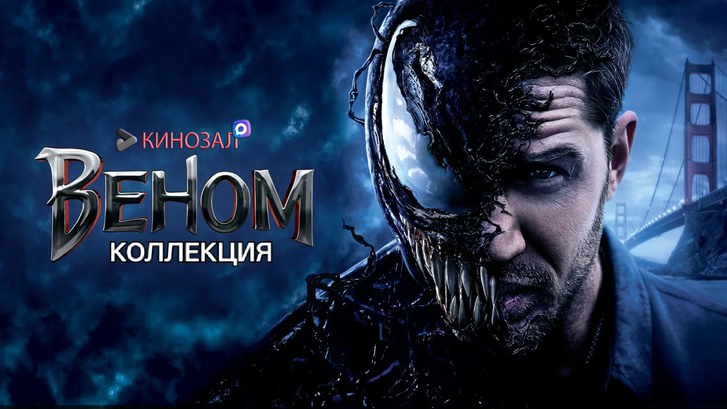 🎥 Веном (КОЛЛЕКЦИЯ) 3 фильма 🕷️