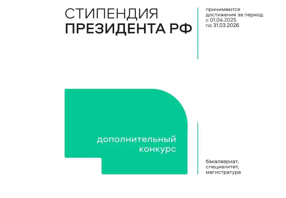 Получи стипендию Президента РФ 🇷🇺