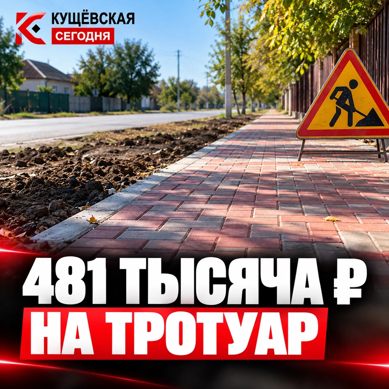 🛣 481 тысяча ₽ на тротуар