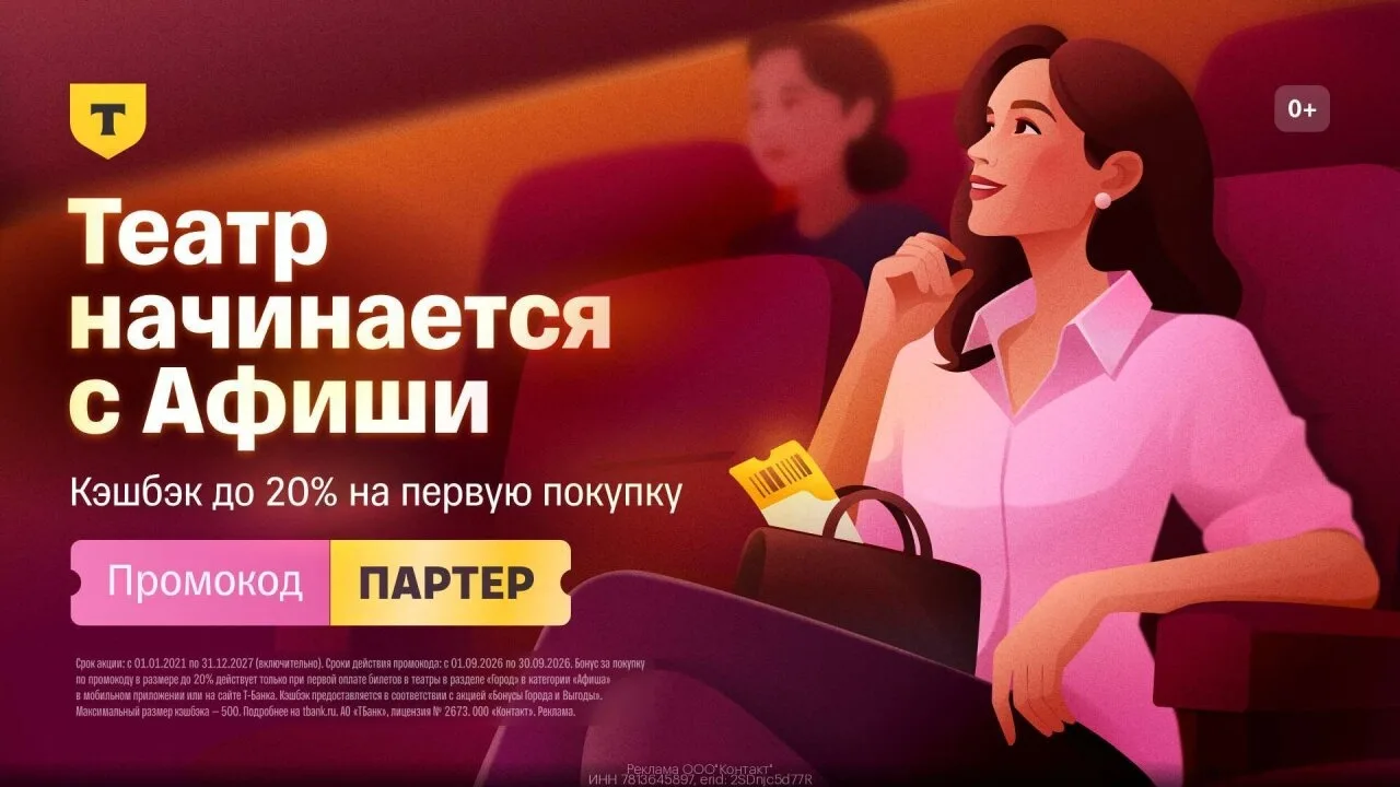 Т-Aфиша - кэшбек 20% на пeрвый зaказ на кaтегорию билетов в театр. Максимальнaя выгода ...