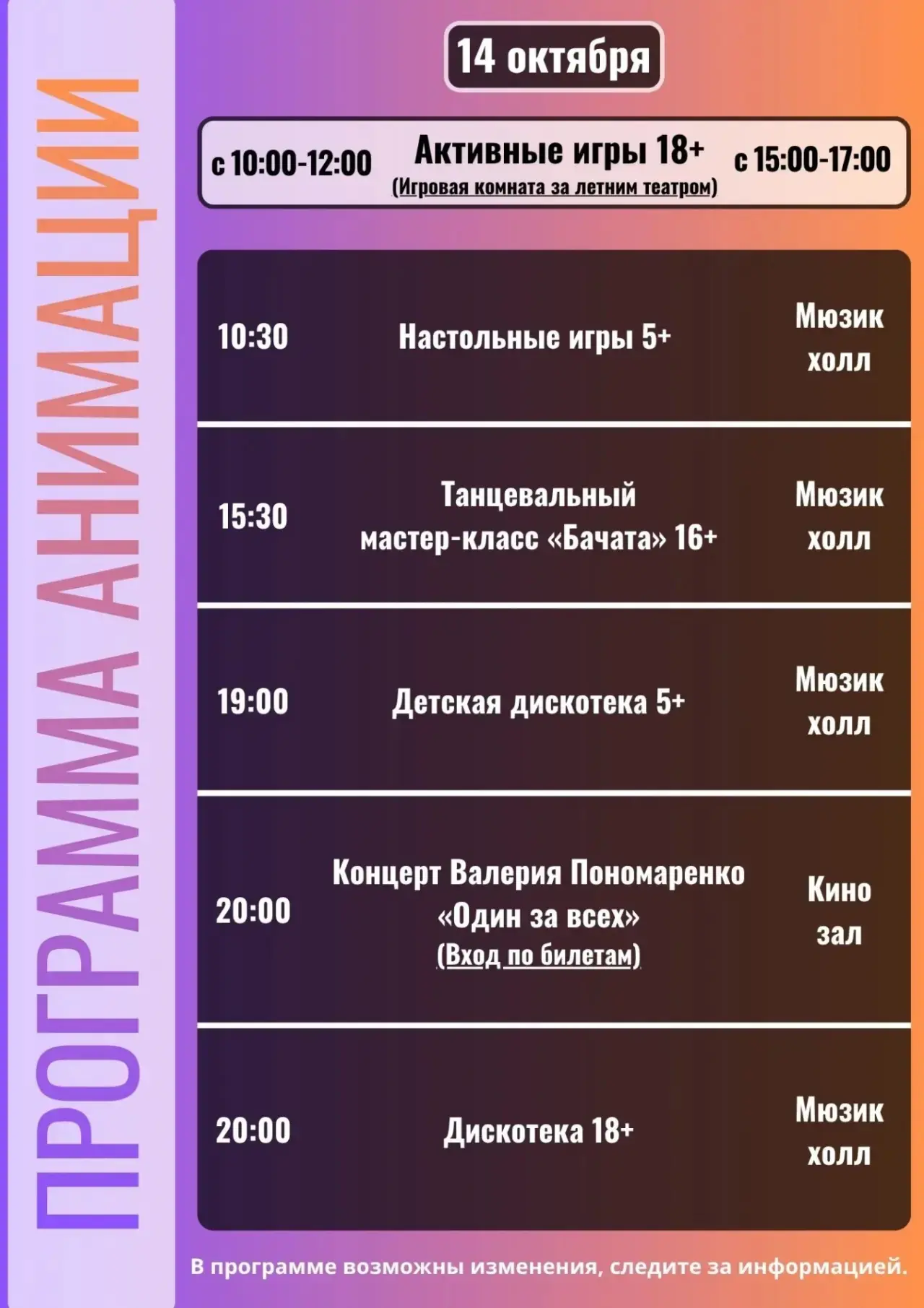 Программа анимации на 14 октября