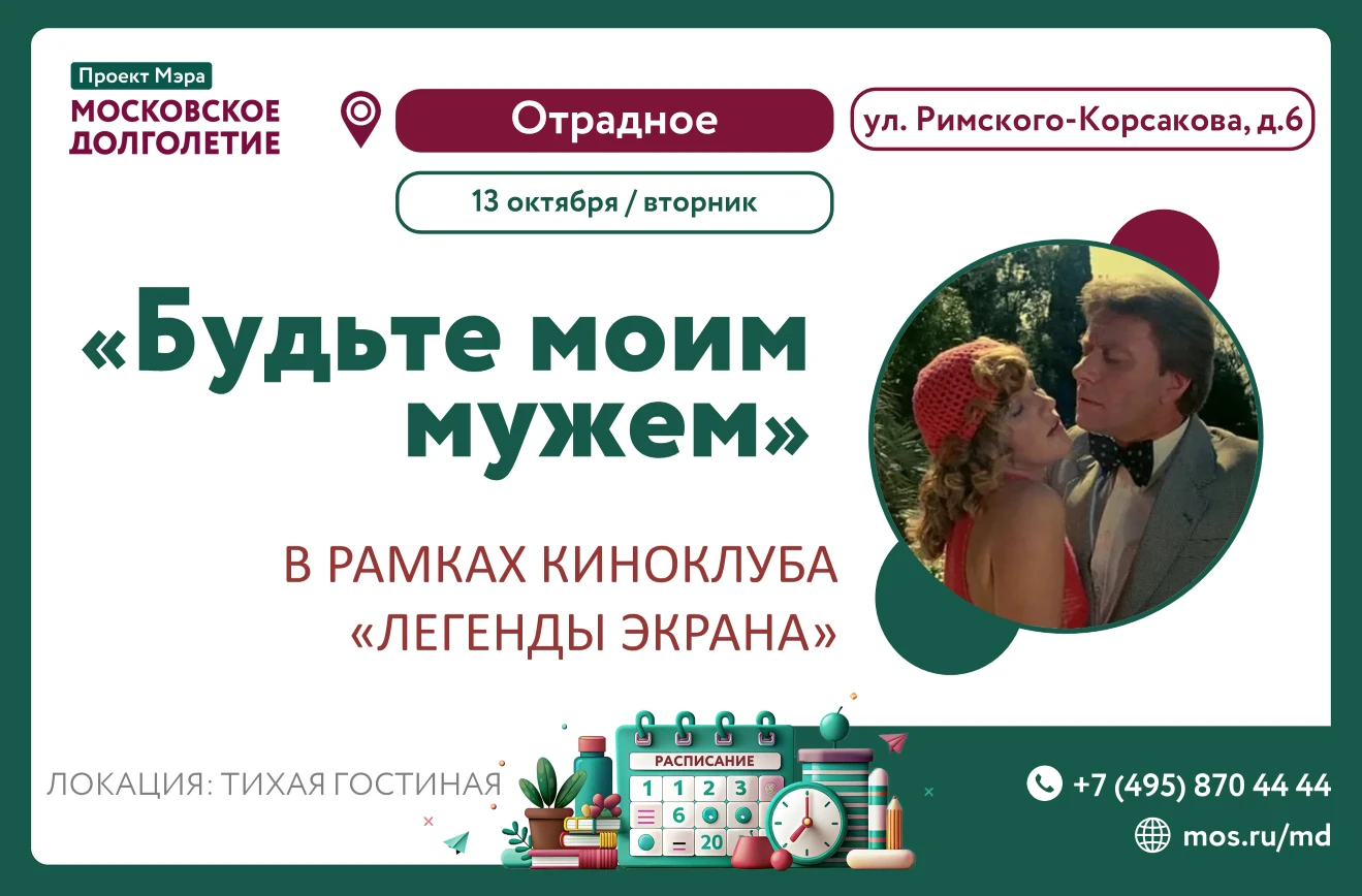 🎥  Приглашаем на просмотр фильма "Будьте моим мужем" в рамках киноклуба "Легенды экрана".