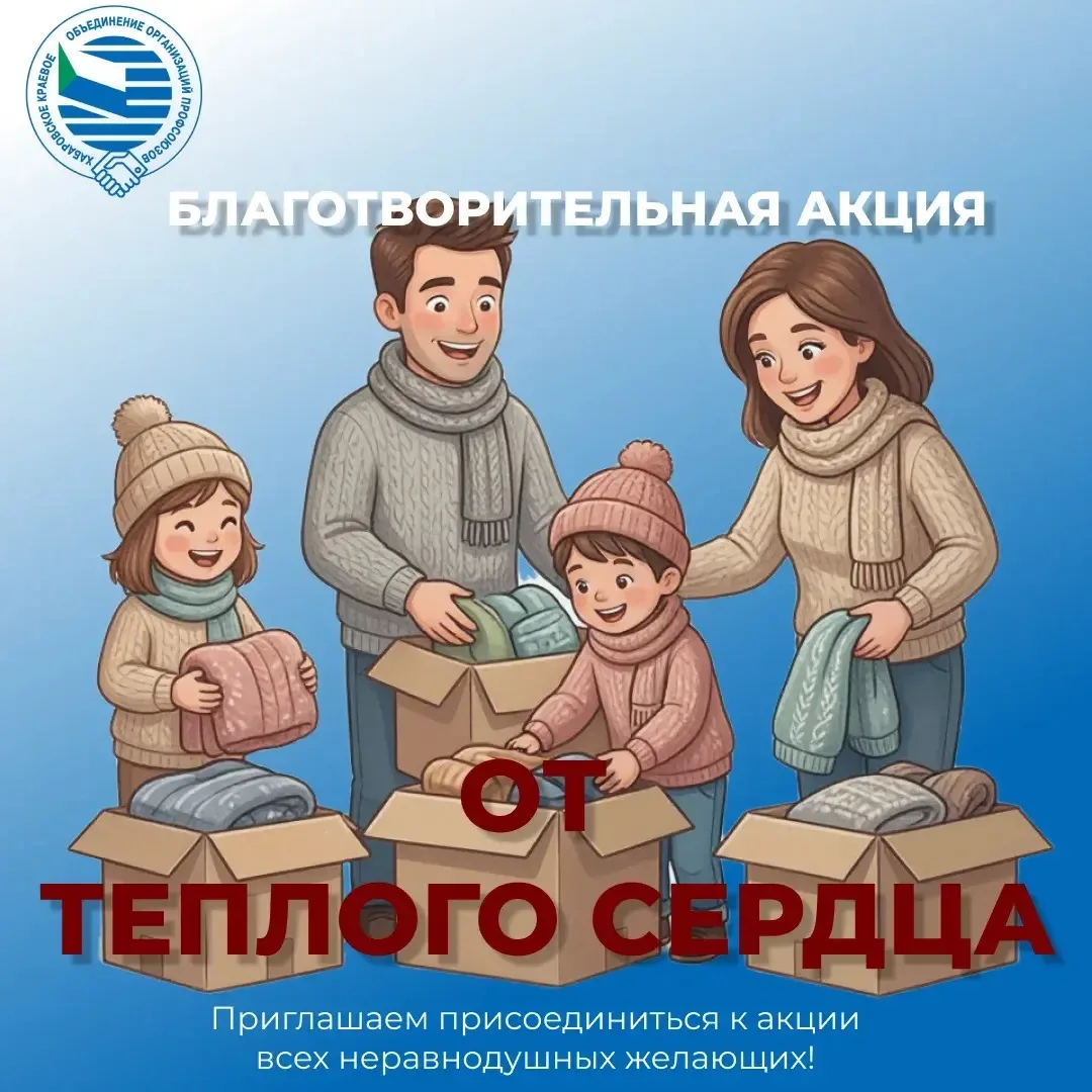 В Хабаровске стартовала акция «От теплого сердца»